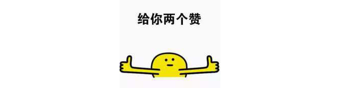 给你两个赞