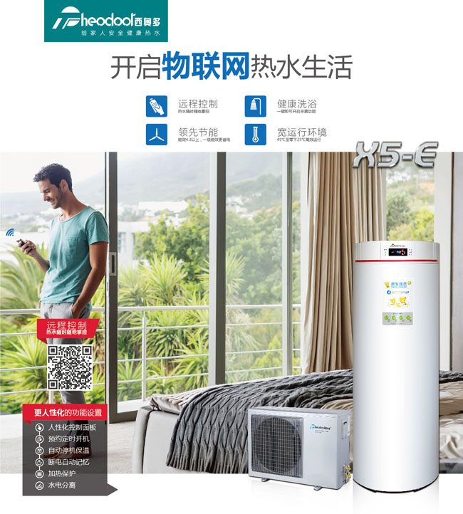 X5-E开启物联网热水生活