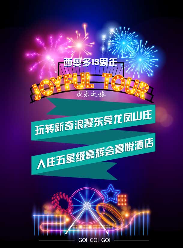 西奥多13周年庆欢乐之旅