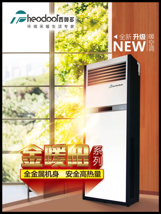 柜式暖空调金暖阳