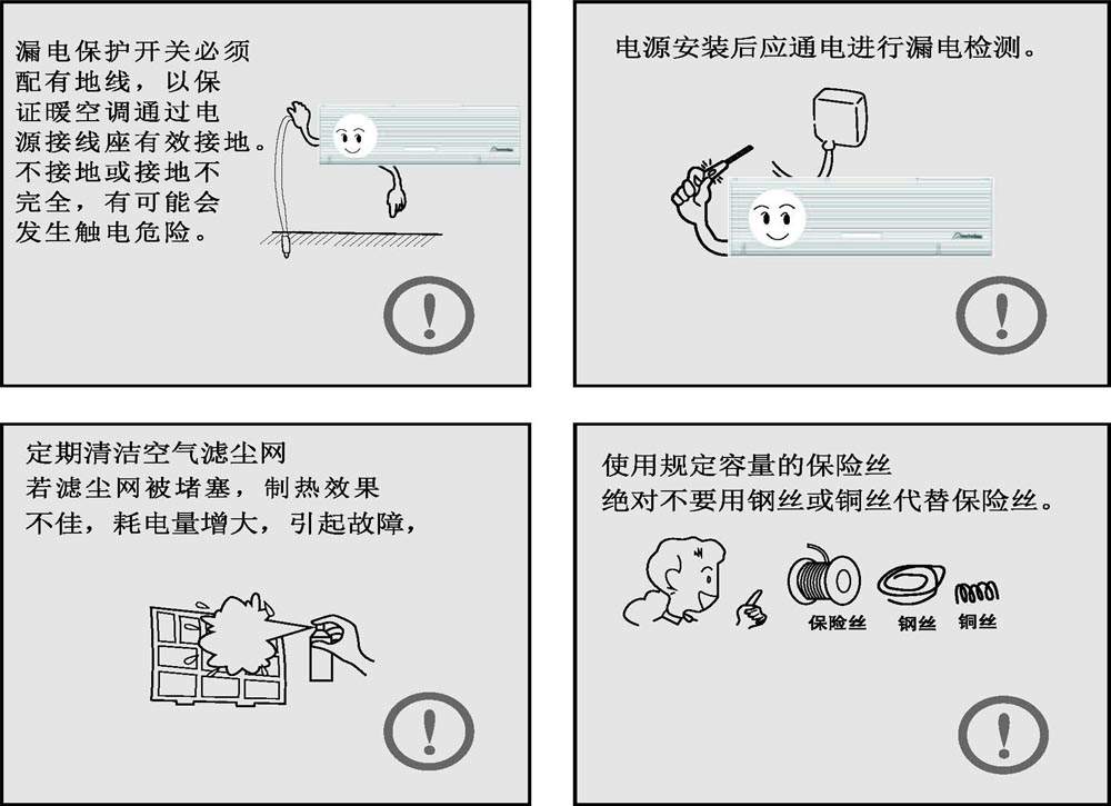 壁挂式暖空调安全注意事项