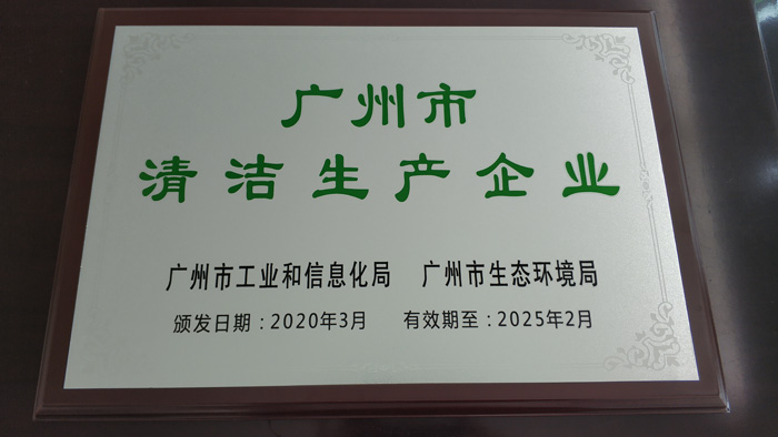 广州市清洁生产企业