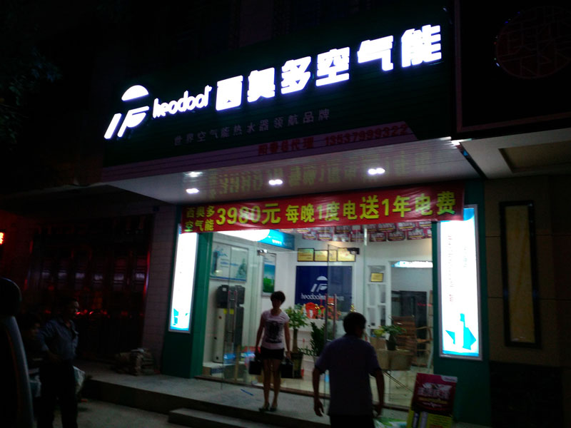 空气能热水器专卖阳春店