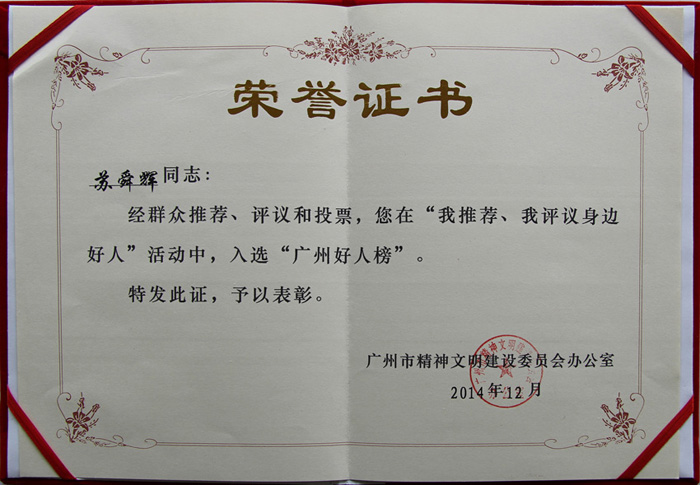 “广州好人榜”证书