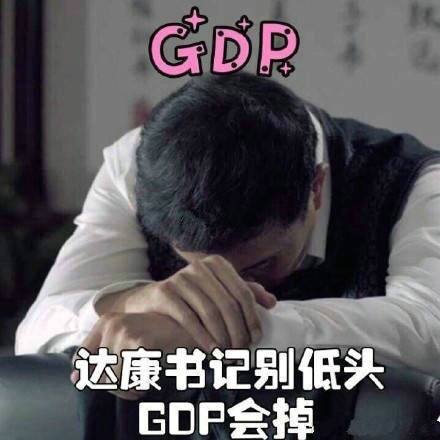 达康书记别低头
