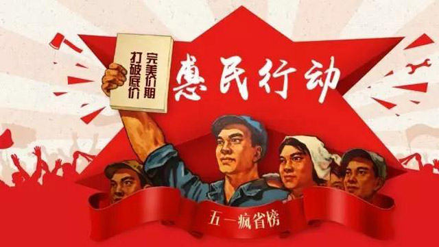 51惠民行动