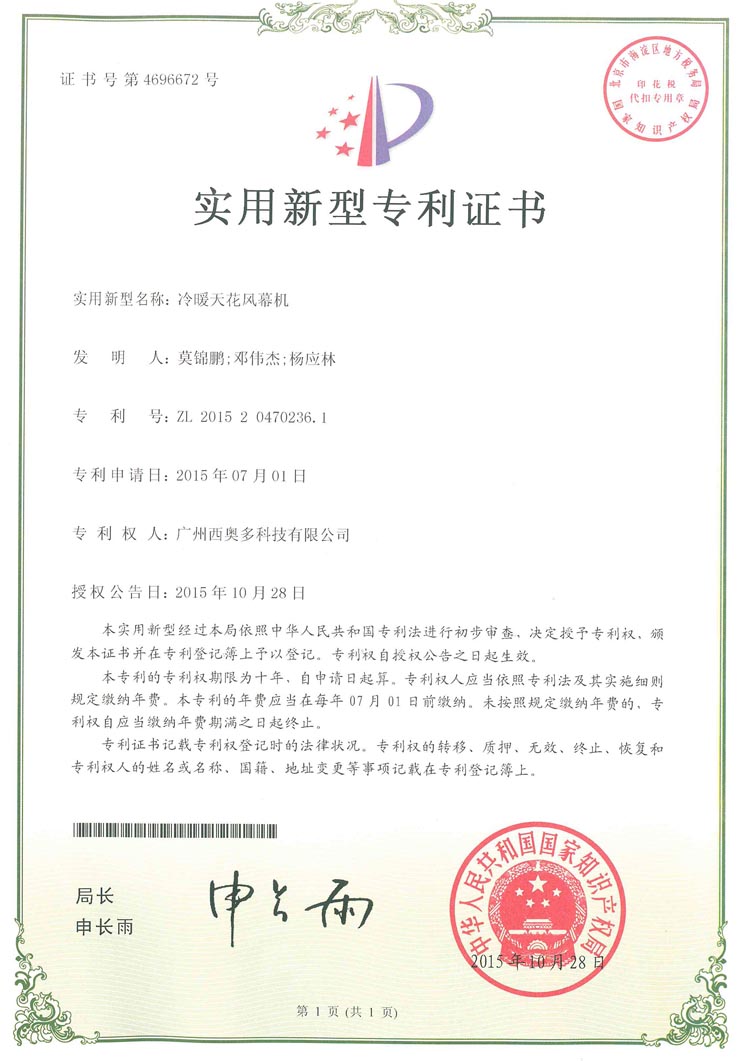 冷暖天花板风幕机专利证书