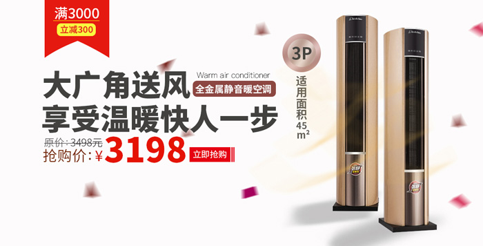 暖空调满3000减300活动