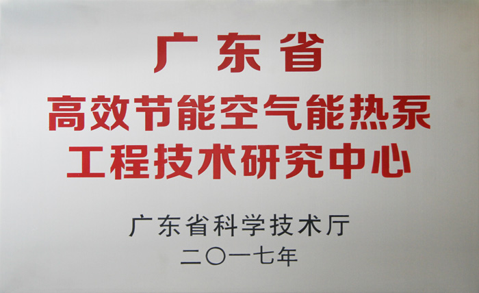 广东省高效节能空气能热泵工程技术研究中心