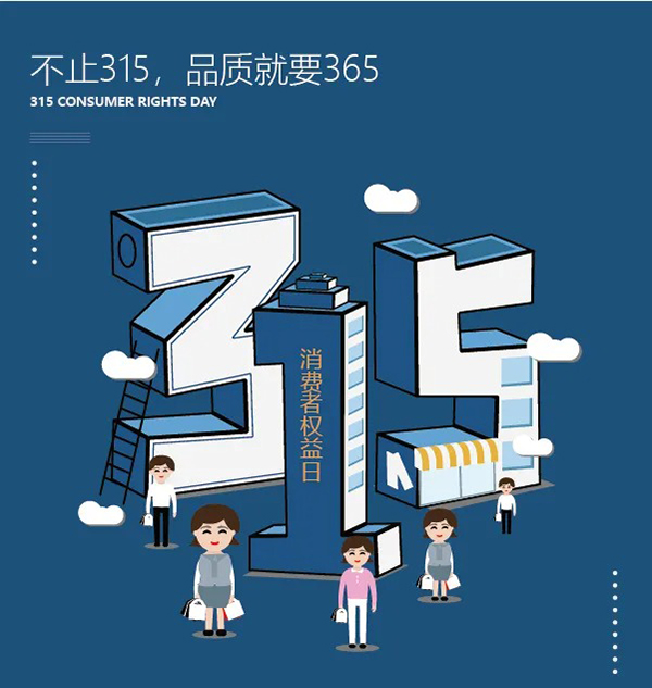 不止315，品质就是365