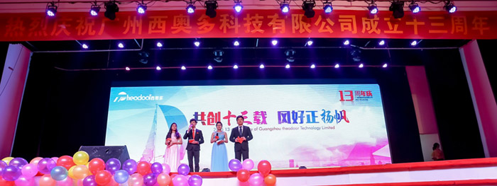西奥多13周年文艺汇演暨颁奖典礼