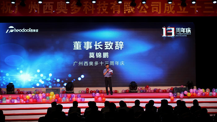 西奥多13周年文艺汇演暨颁奖典礼