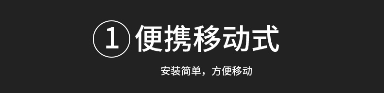 便携移动式安装