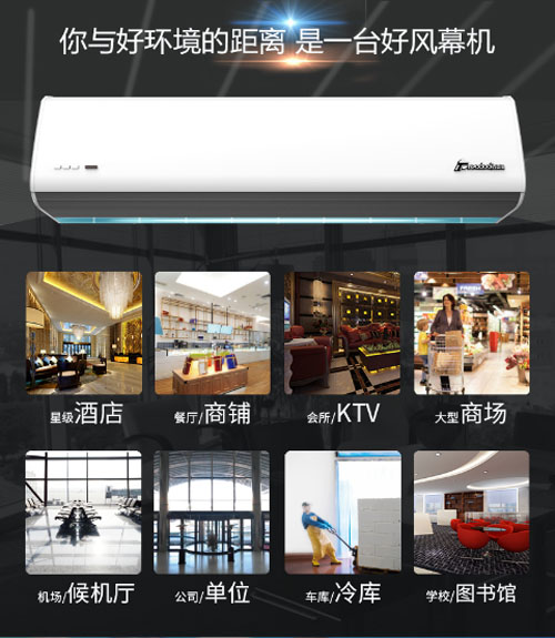 您与好环境的距离，是一台好风幕机