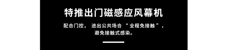 门磁感应风幕机，避免接触式感染