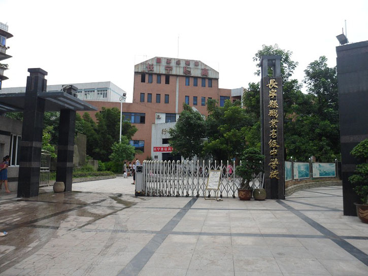长宁县职业高级中学