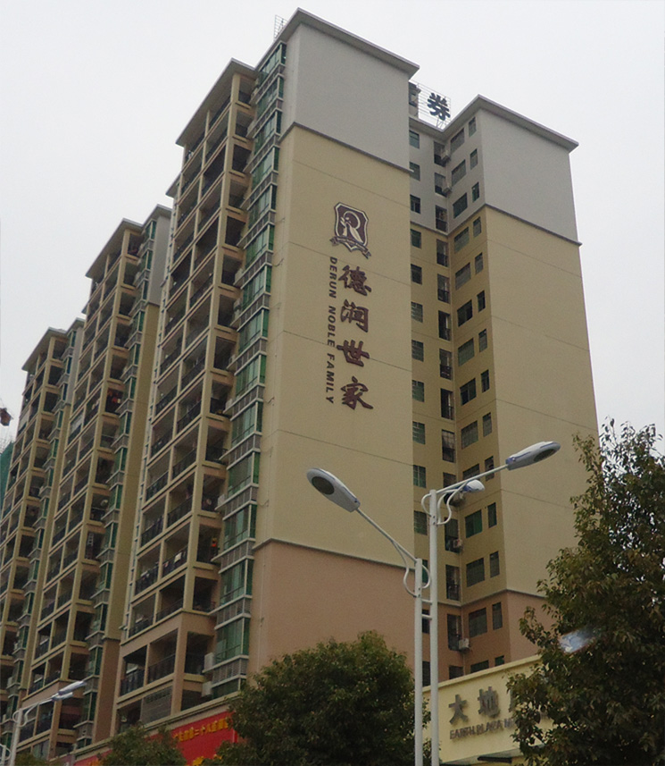 河源德润世家案例