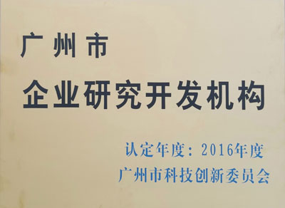 广州市企业研究开发机构