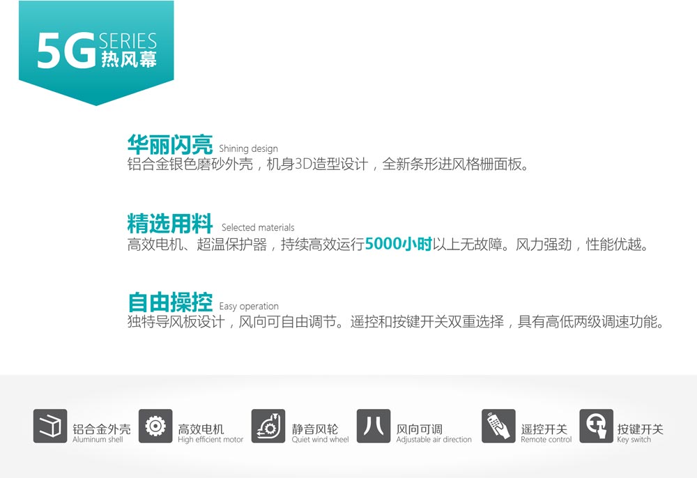 5G系列風(fēng)幕機(jī)