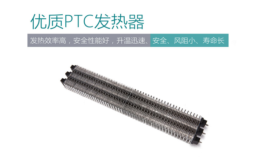 优质PTC发热器