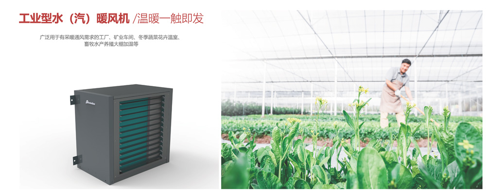 工业型水汽暖风机