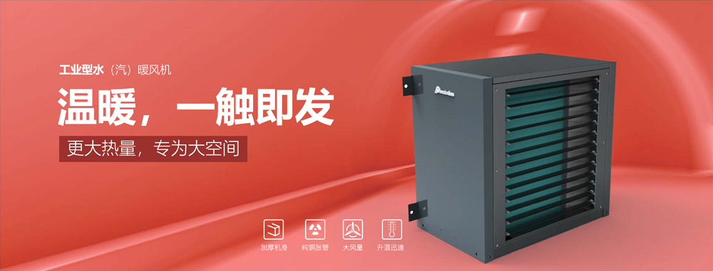 工业型水汽暖风机，温暖，一触即发