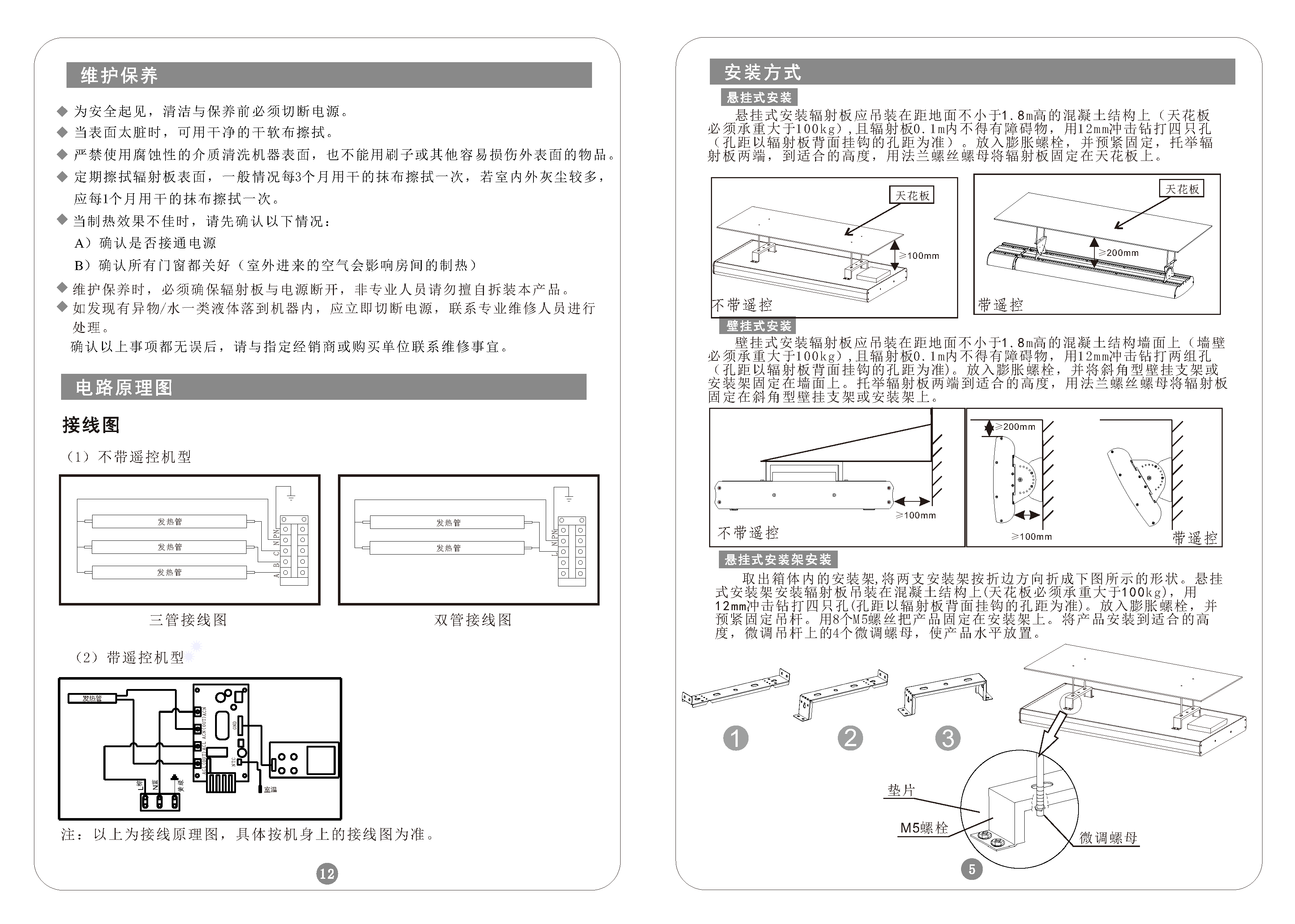 带遥控辐射板安装说明书